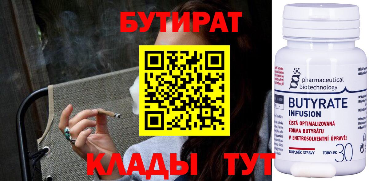 Бутират  Вход с VPN  Белореченск  Бутират вода 