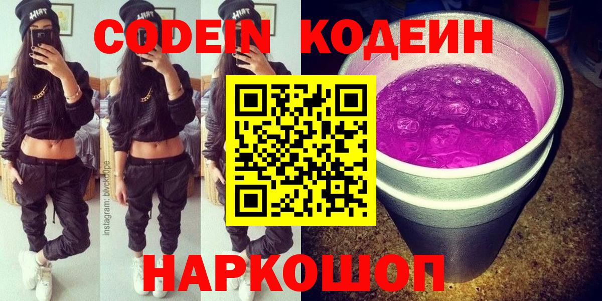 Кодеин Purple Drank Белореченск
